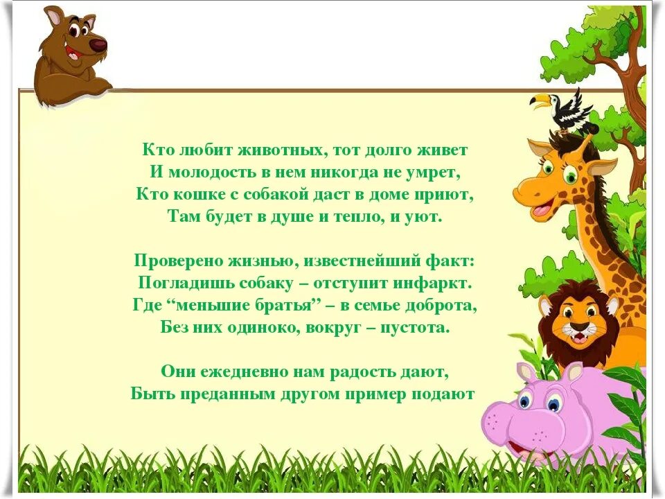 Стихи о животных. Стишки про животных для детей. Звери стих. Стихи о бережном отношении к домашним животным. Звери стих.