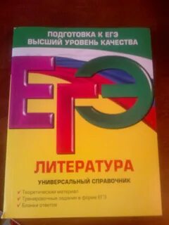 Егэ литература справочник