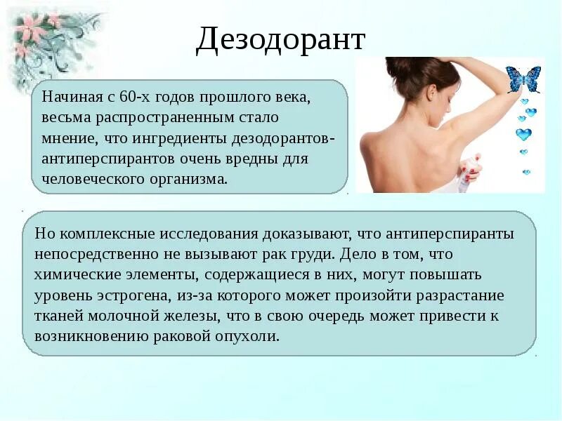 Дезодорант доклад. Цитаты про дезодорант. Дезодорант прикол. Что вызывает антиперспирант. Дезодорант вызывает рак