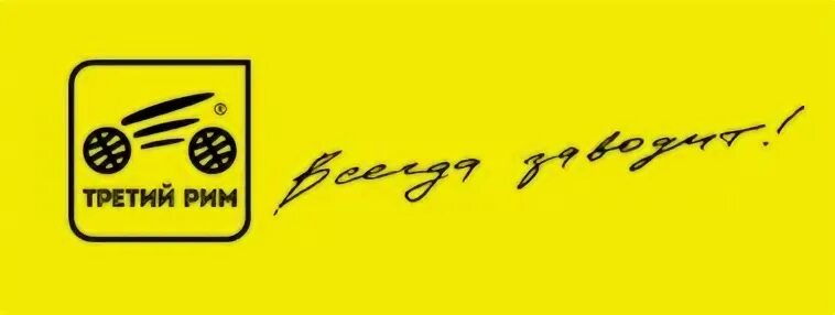 Издательство третий рим книги. Издательство третий рим книги. Третий рим автолитература. Издательство третий рим книги. Третий рим издательство.
