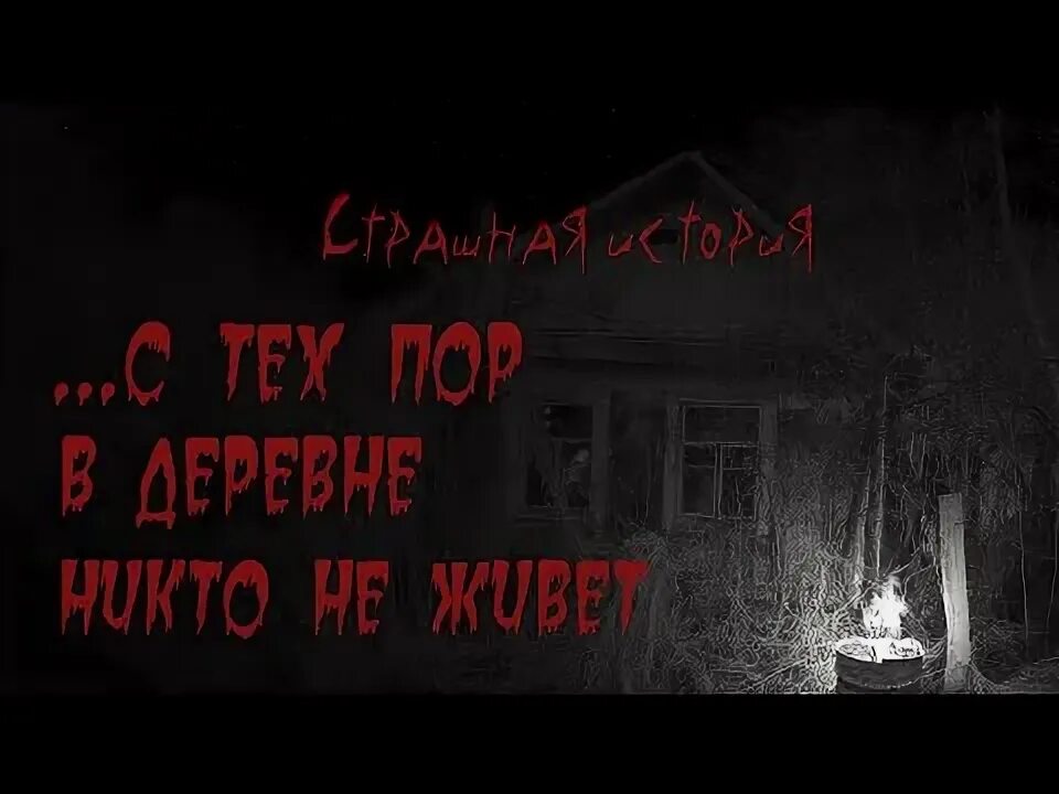 Где живет страшная