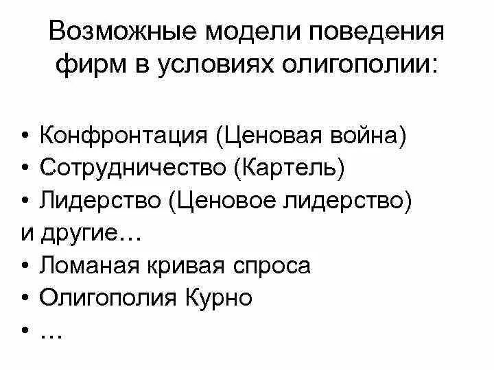 Олигополия поведение фирм-олигополистов. Модели поведения фирм в олигополии. Модели поведения фирмы-олигополиста.. Модели ценового поведения олигопольных фирм.