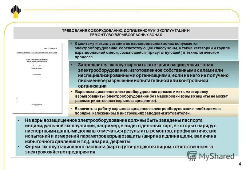 Эксплуатация электроустановок во взрывоопасных зонах. Какое электрооборудование допускается во взрывоопасных зонах. Заземление во взрывоопасных зонах. Требования к электрооборудованию в пожароопасных зонах. Какое электрооборудование допускается во взрывоопасных зонах.