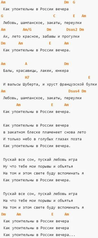 Аккорды песни розовое. Аккорды для гитары. Как упоительны в России вечера текст. Слова песни как упоительны в России вечера. Как упоитнльнымв в Росссии ВЕЧЕРАТЕКСТ.