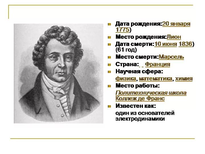 Ампер чем известен. Андре ампер (1775-1836). Французский физик Андре Мари ампер. Андре Мари ампер (1775 - 1836) французский физик, математик, Химик.