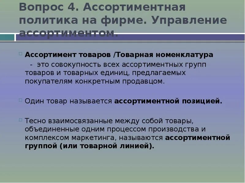 Цели и задачи ассортиментной политики. Товарная политика презентация. Товарная номенклатура - это совокупность. Товар и Товарная политика. Ассортимент политика