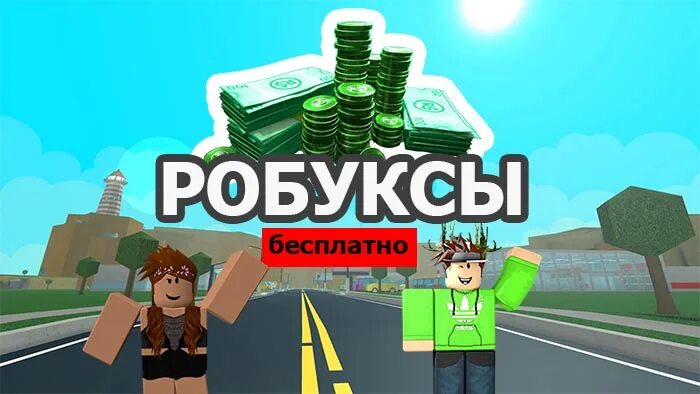 Бесплатные робаксы в roblox