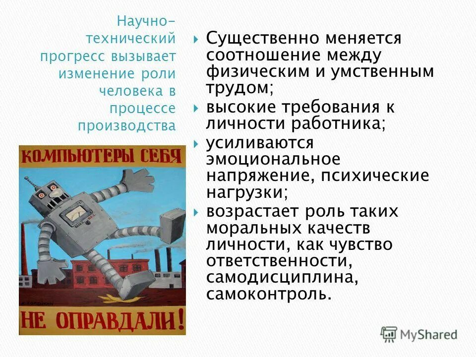 Изменение роли труда. Изменение роли человека в процессе производства. соотношение умственного и физического труда. как изменялось соотношение умственного и физического труда. разница между умственным и физическим трудом.