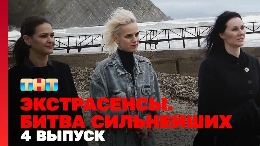 Экстрасенсы сильнейшие 4 выпуск. ТНТ экстрасенсы битва сильнейших 2023. Битва сильнейших экстрасенсов 2023 1 выпуск. Экстрасенсы битва сильнейших 4 выпуск.