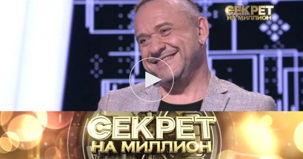 Секрет на миллион последний выпуск. Секрет на миллион 23.03 2024