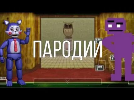 Как сделать фнаф пародию