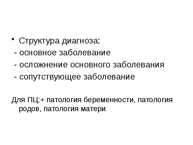 Осложнение основного диагноза. Структура диагноза. Структура основного диагноза. Осложнение основного заболевания это.