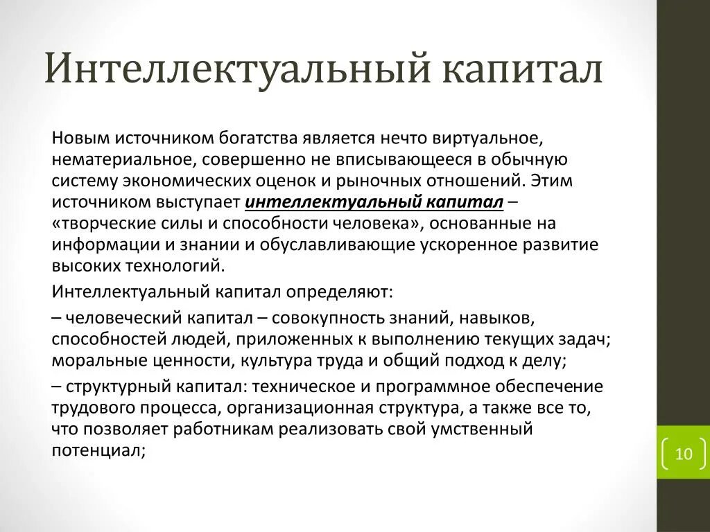 Функции интеллектуального потенциала. Интеллектуальный капитал. Человеческий и интеллектуальный капитал организации. Виды интеллектуального капитала. Концепция интеллектуального капитала.