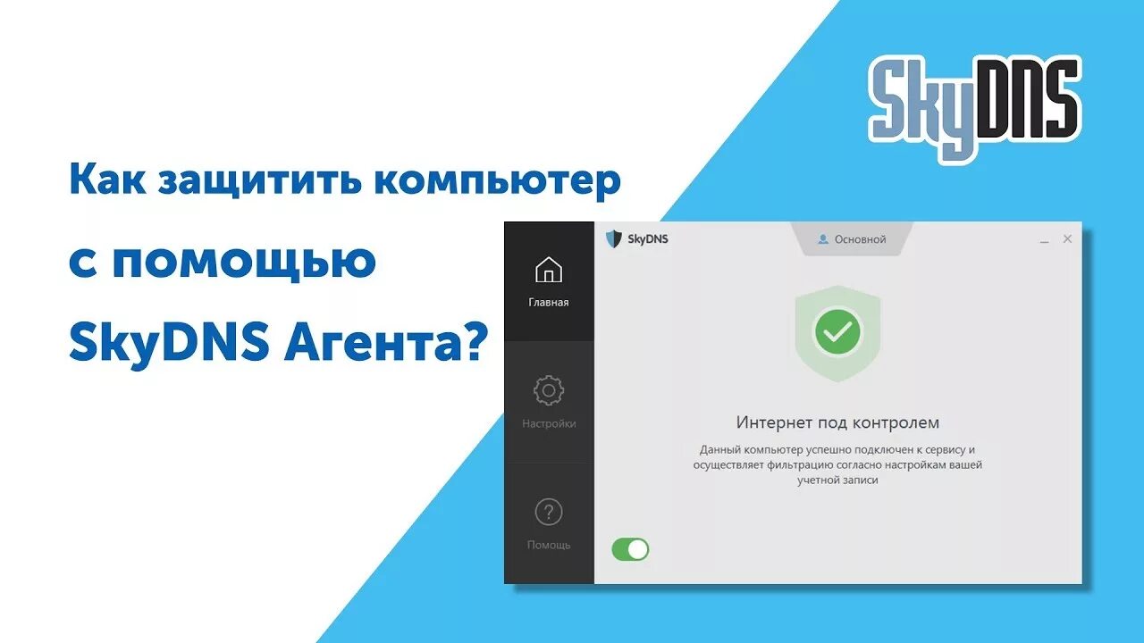 Скай днс. Контент-фильтр SKYDNS. SKYDNS программа. SKYDNS родительский контроль. SKYDNS логотип.