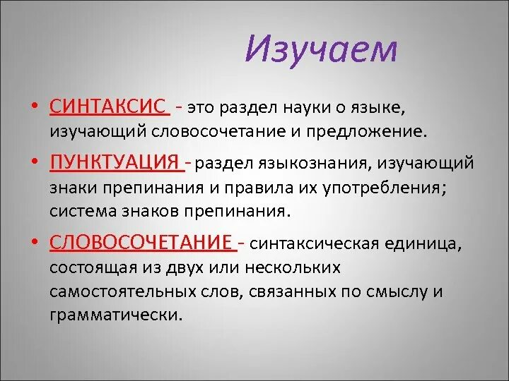 Тип це. Синтаксис это. Что изучает синтаксис. Что изучается в синтаксисе 5 класс. Синтаксис это в русском языке.