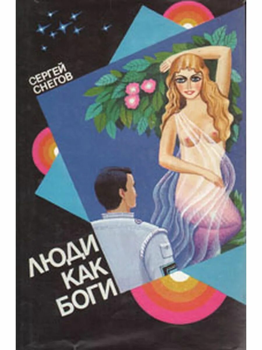 Слушать аудиокниги снегов люди как боги. Люди как боги книга. снегов галактическая разведка обложка книги. снегов галактическая разведка. снегов с. &quot;люди как боги&quot;.