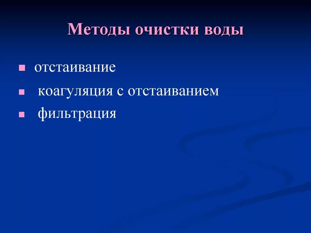 Метод очистки отстаивание. Методы очистки воды коагулирование отстаивание фильтрование. Методы очистки воды при централизованном водоснабжении. Методы очистки воды на водопроводе коагулирование. Методы фильтрации воды гигиена.