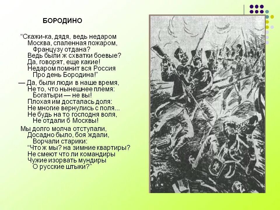 Стих Бородино Лермонтов 5 класс. Бородиной читать