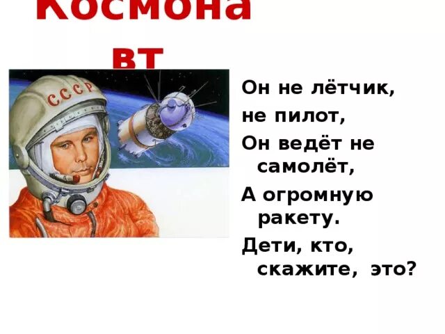 Загадки о космосе и космонавтах для дошкольников. Загадка про Космонавта. Загадка про Космонавта для детей 6-7. Стих про ракету.