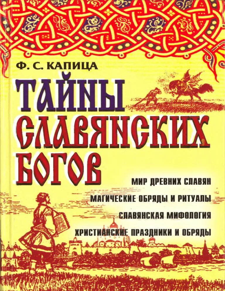Обложка для книги. Древнейшие книги славян. , быт и верования древних славян - санкт-петербург, 2001. Книга история славян. Древнейшие книги славян.