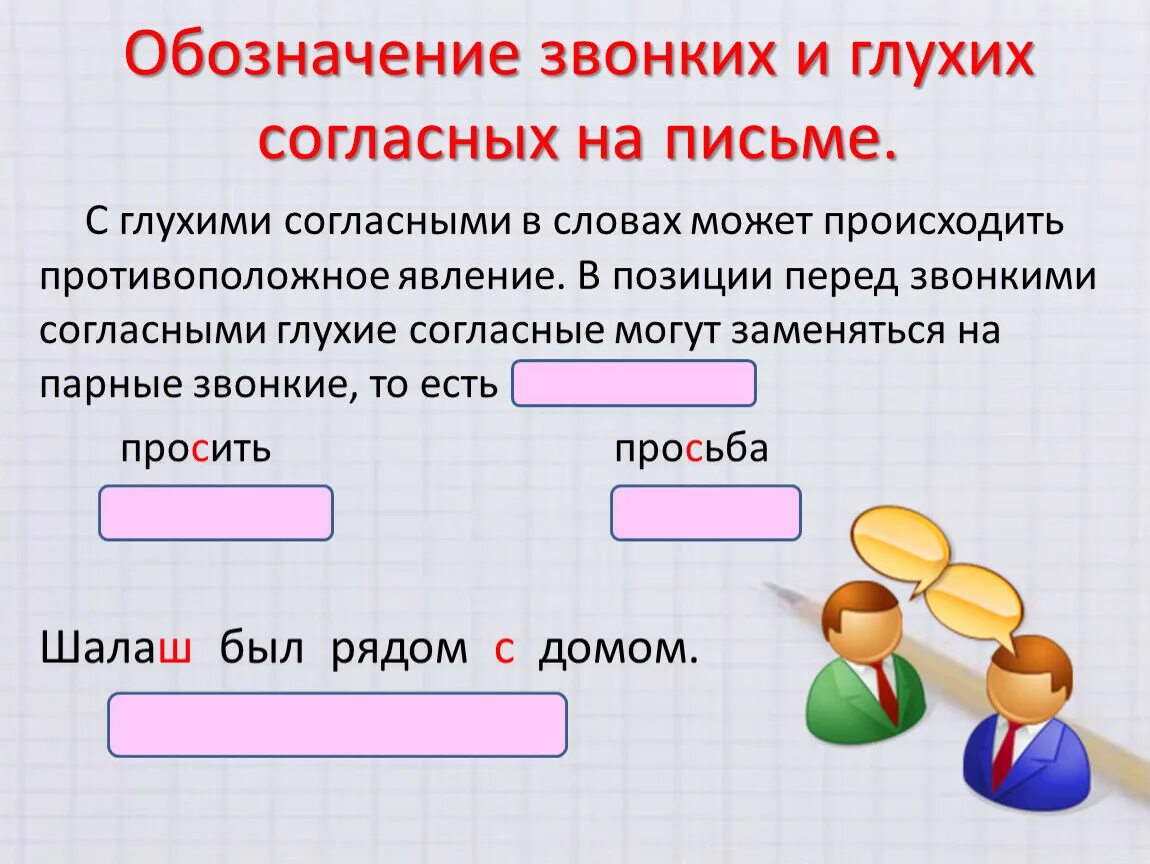 Обозначение звонких и глухих гласных. Обозначение звонких и глухих согласных. Обозначение звонких и глухих согласных на письме. Обозначение глухой и звонкой согласной. Обозначение глухой согласной