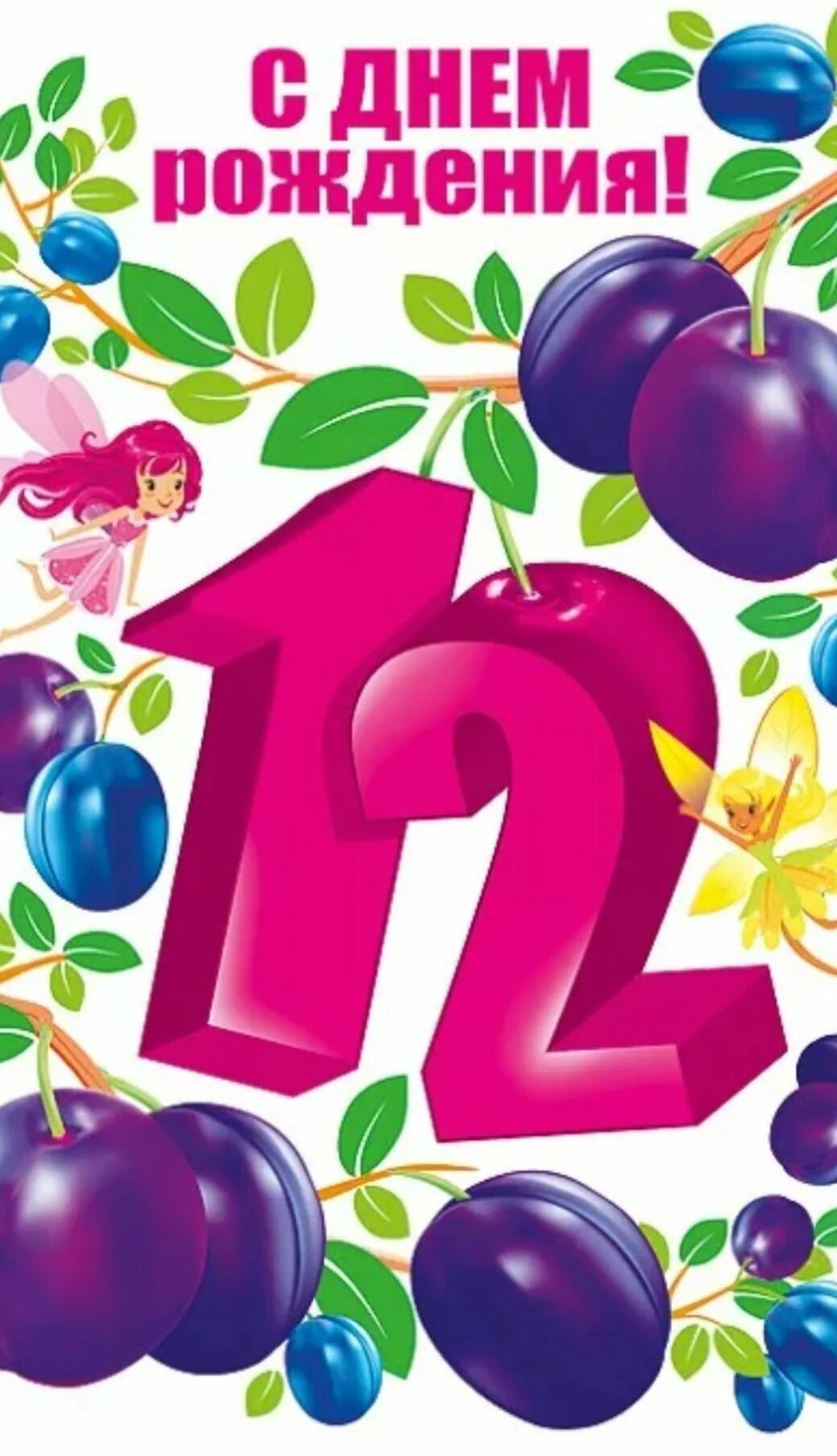 Стихи с 12 летием. Стихи с 12 летием. С днем рождения, доченька!. Стихи с 12 летием. Поздравления с днём рождения.