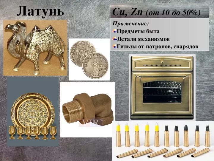 В каком состоянии находится латунь при 900. Латунь применение. латунь в быту. что такое латунь где в технике применяется. применение латуни примеры.