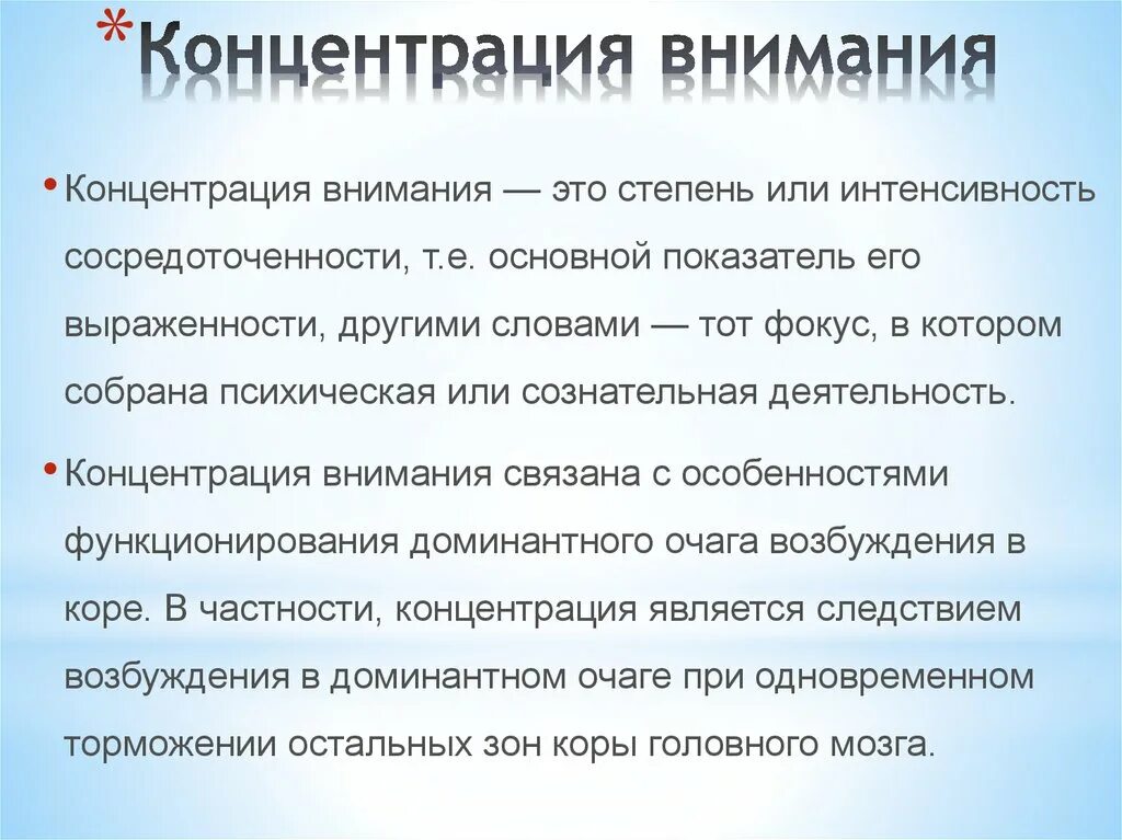 Особенности концентрации внимания. Концентрация внимания. Концентрация внимания это в психологии. Внимание сосредоточенность и концентрация. Приемы концентрации внимания.