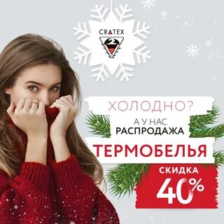Термобелье скидка