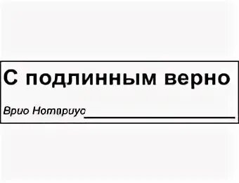 Подлинная копия