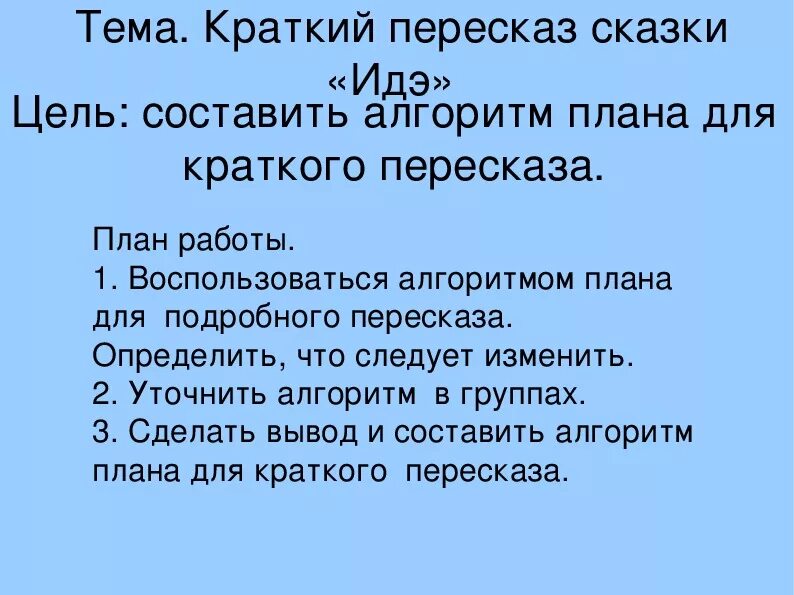 16 пересказ. Составить план пересказа сказки. Составить план азкипересказа СК. Краткий план сказки. Пересказ сказки.