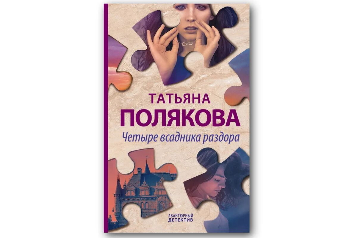 Читать т полякову. Полякова четыре всадника раздора. Т. Полякова «четыре всадника раздора». Книга. Последняя книга Поляковой.