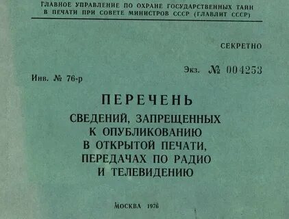 Какие сведения запрещено передавать в радиоэфире