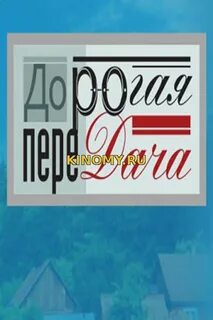 Дорогая передача слушать