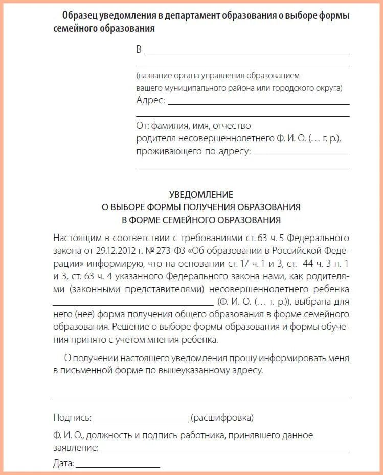 Заявление оповещение. Уведомление о выборе семейной формы образования. Форма уведомления о переходе на семейное образование. Форма заявление о переходе на семейное образование образец. Уведомление о переходе на семейное обучение образец.