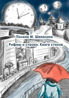 Книг рифма