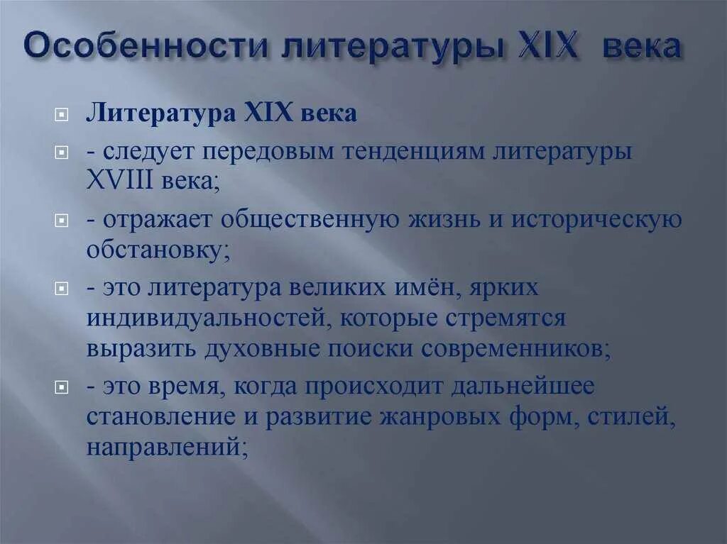 Особенности развития русской литературе в первой половине 19 в. Литературные особенности это. Особенности русской литературы 19 века. Образы русской литературы 19 века. Сообщение особенности литературы 19 века.