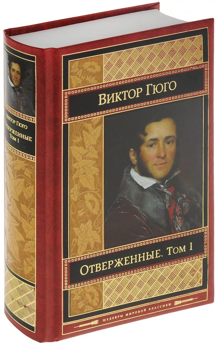 С приездом этого общепризнанного классика мировой литературы. Гюго в. "Отверженные том 1". Гюго Отверженные первое издание.