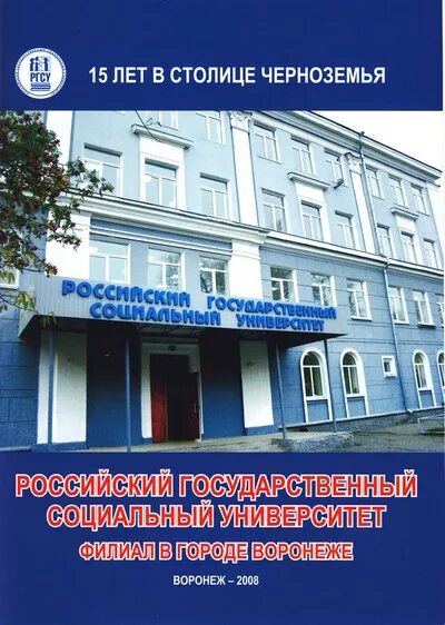 Воронежский филиал РГСУ. РГСУ (ВФ). Университет социальный в Воронеже. Колледж российского государственного социального университета.