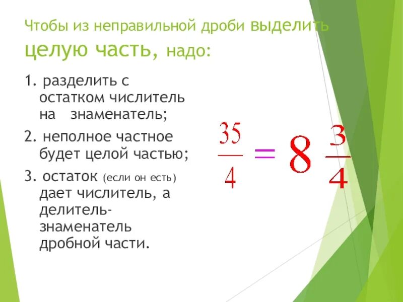 Целая часть дроби. Разделить с остатком числитель на знаменатель. Выделение целой части из дроби. Числитель разделить на знаменатель. Целая часть обозначение