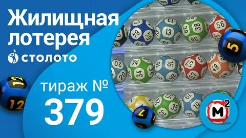 Жилищная лотерея архив тиражей