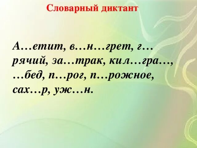 Словарный диктант 6 класс глагол. Словарный диктант словарный диктант. Словарный диктант 2 класс. Словарный диктант 1 класс. Словарный диктант 1 класс школа России.