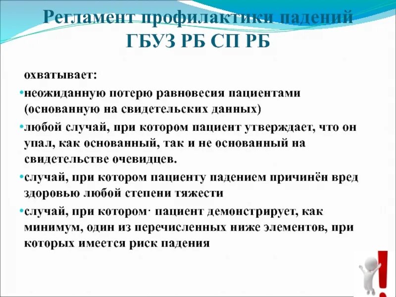 Профилактика падений. Профилактика падений пациентов. Профилактика падений пациентов в стационаре. Профилактика падений пациентов в условиях ЛПУ.