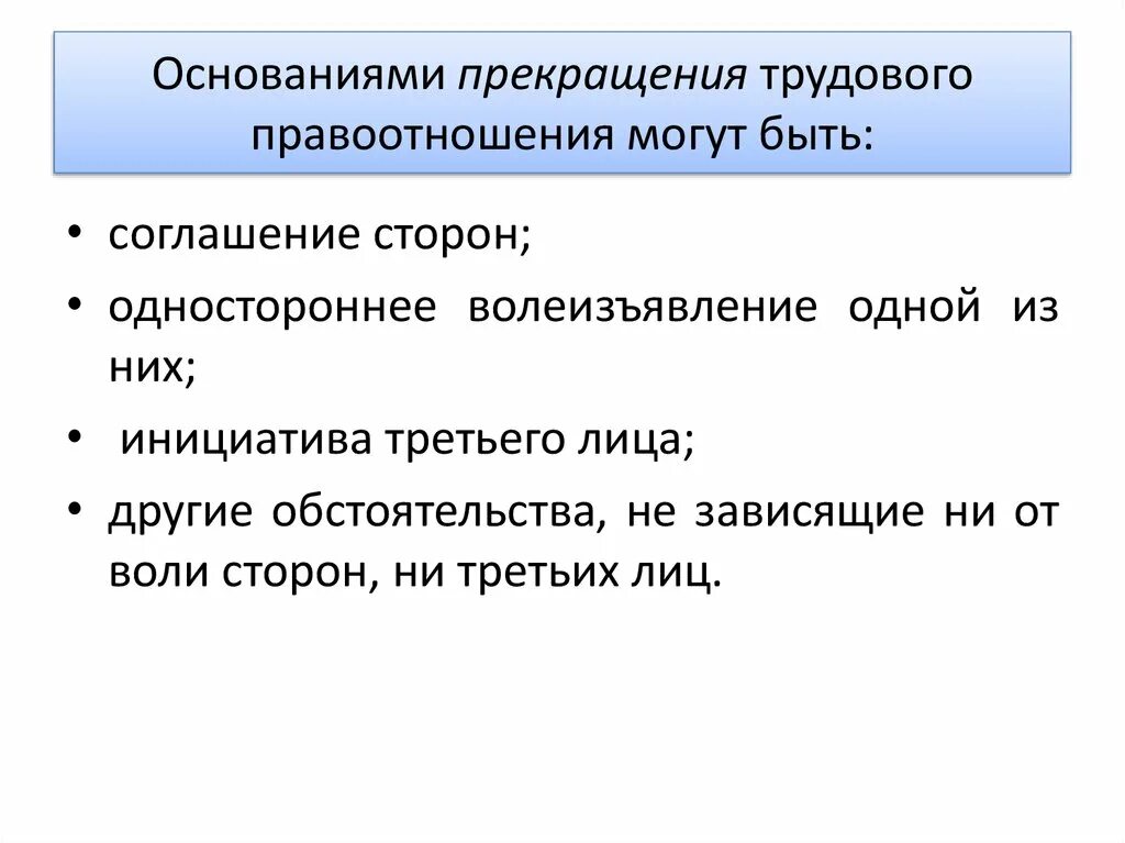 Основания изменения и прекращения трудового правоотношения