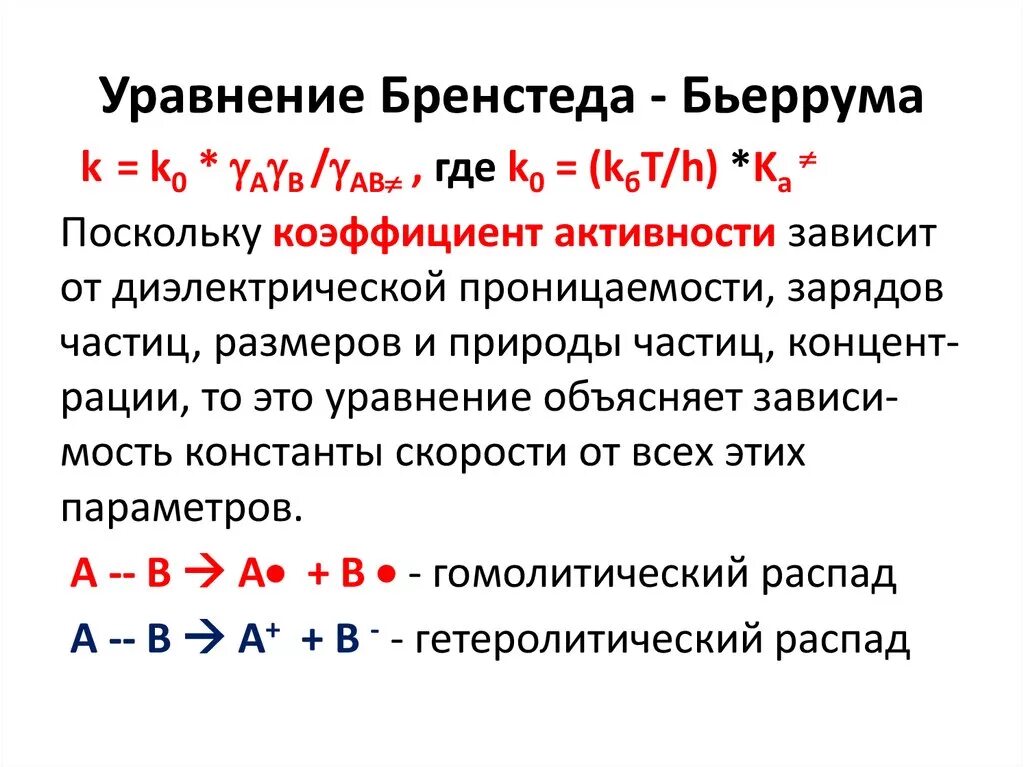 Уравнение борна. Уравнение борна