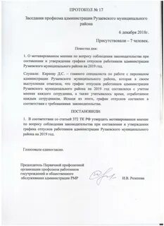 Протокол профсоюза об утверждении графика отпусков