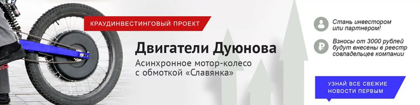 Проект дуюнова. Двигатель дуюнова инвестиции. мотор колесо намотка славянка. асинхронный двигатель дуюнова.