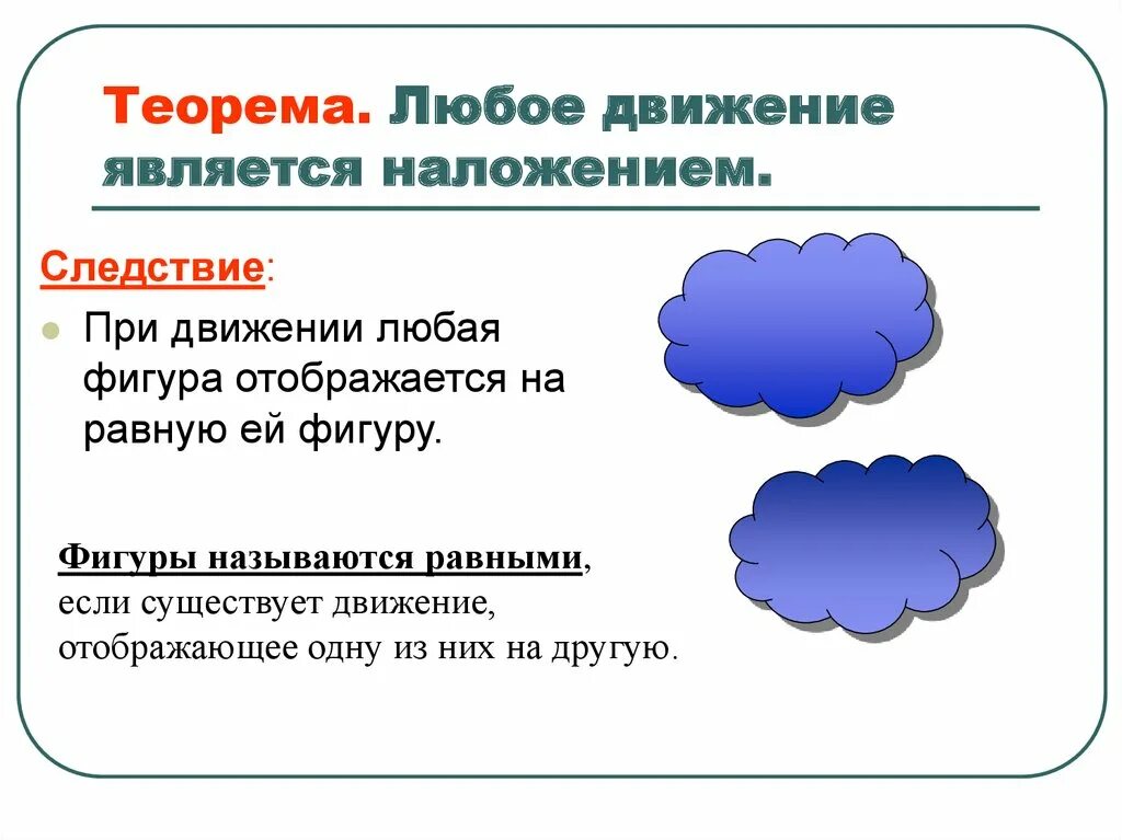 Теорема любое движение является наложением. Конспект наложения и движения. Наложение и движение в геометрии.