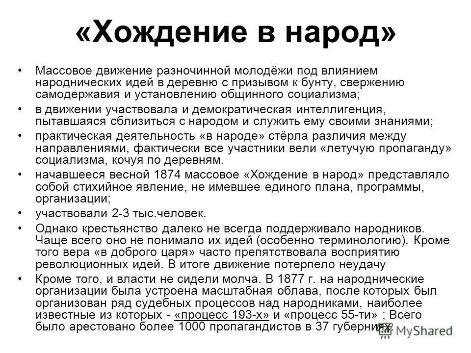 Причины провала хождения в народ. Хождение в народ. Хождение в народ 1874 цели.