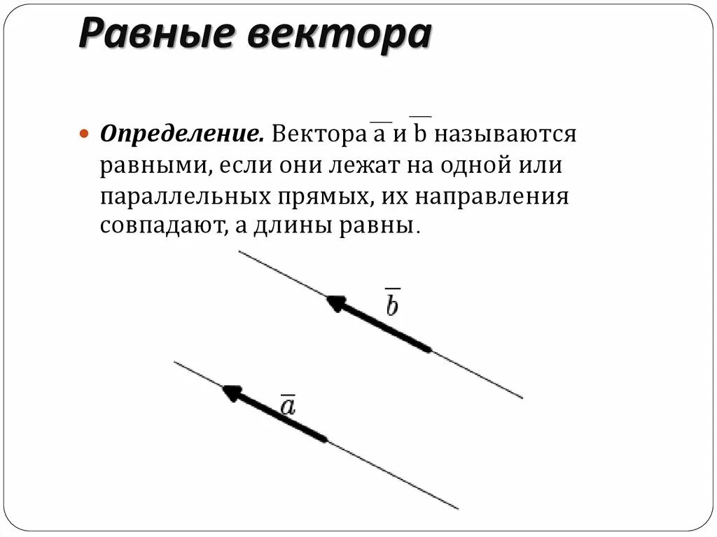 Какие изображения называют векторными. Определение равных векторов. Дайте определение равных векторов. Равные векторы. Равные векторы рисунок.